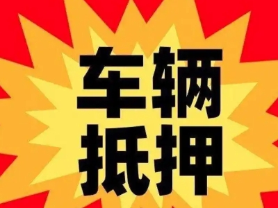 本溪车辆抵押贷款哪些品牌的车能抵押更多钱？